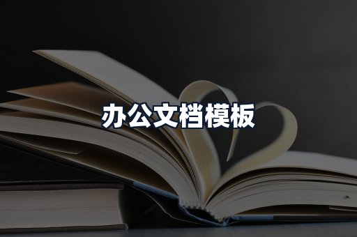 办公文档模板