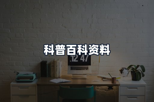科普百科资料